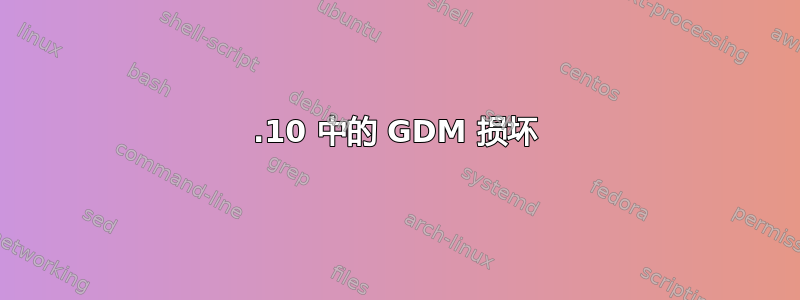 13.10 中的 GDM 损坏