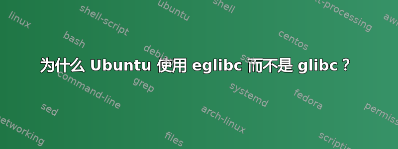 为什么 Ubuntu 使用 eglibc 而不是 glibc？