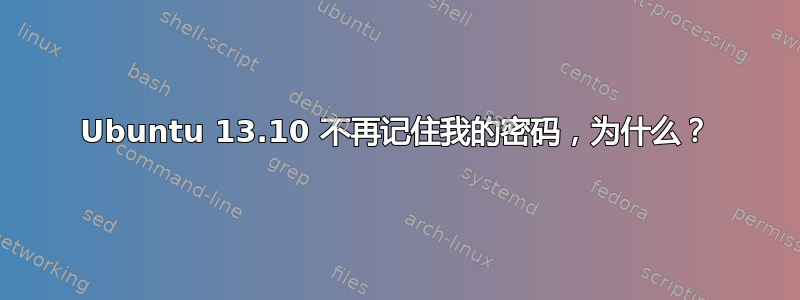 Ubuntu 13.10 不再记住我的密码，为什么？