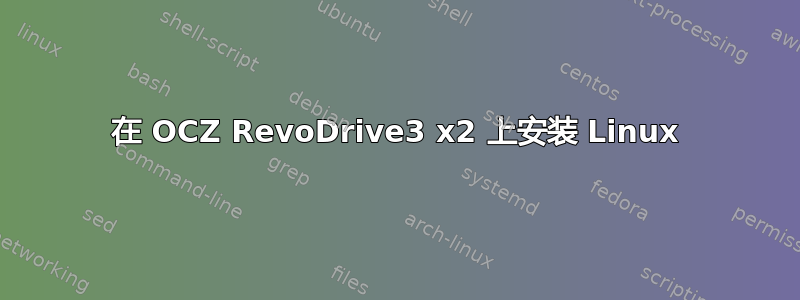 在 OCZ RevoDrive3 x2 上安装 Linux