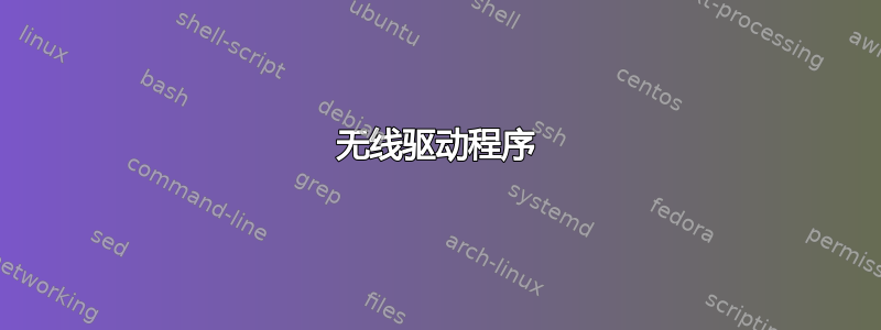 无线驱动程序