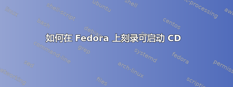 如何在 Fedora 上刻录可启动 CD 