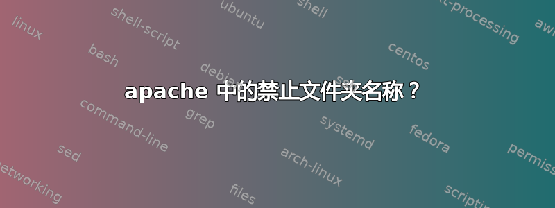 apache 中的禁止文件夹名称？