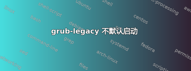 grub-legacy 不默认启动