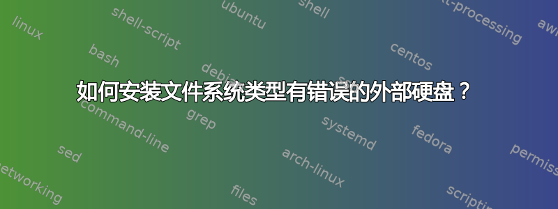 如何安装文件系统类型有错误的外部硬盘？