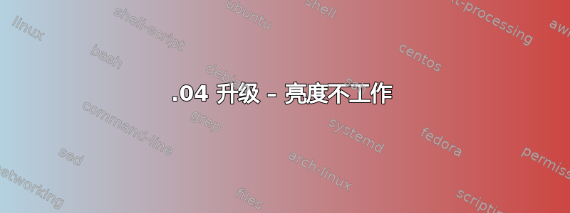 13.04 升级 – 亮度不工作