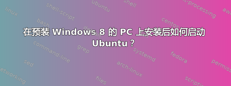 在预装 Windows 8 的 PC 上安装后如何启动 Ubuntu？