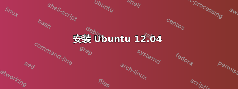 安装 Ubuntu 12.04