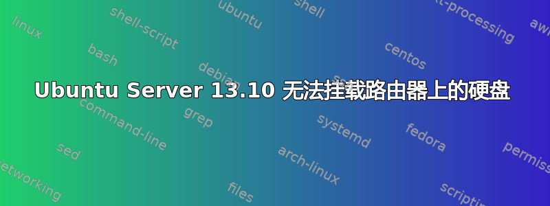 Ubuntu Server 13.10 无法挂载路由器上的硬盘