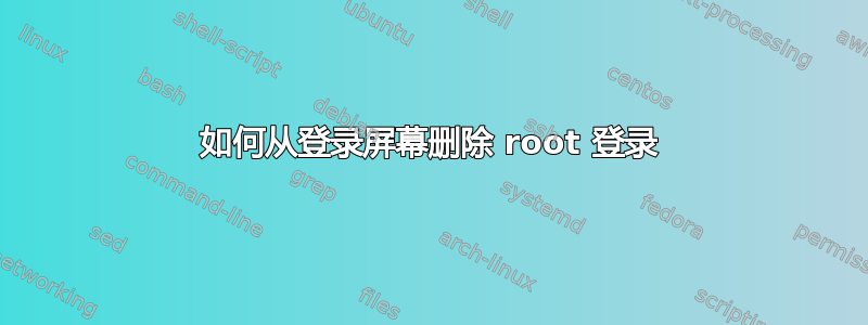 如何从登录屏幕删除 root 登录