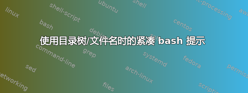 使用目录树/文件名时的紧凑 bash 提示