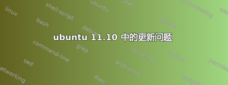 ubuntu 11.10 中的更新问题