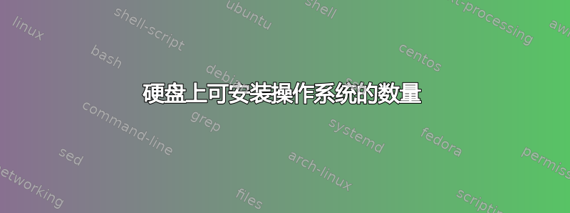 硬盘上可安装操作系统的数量