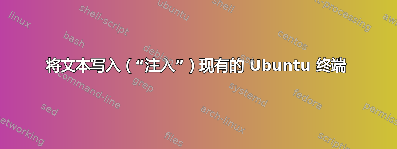 将文本写入（“注入”）现有的 Ubuntu 终端