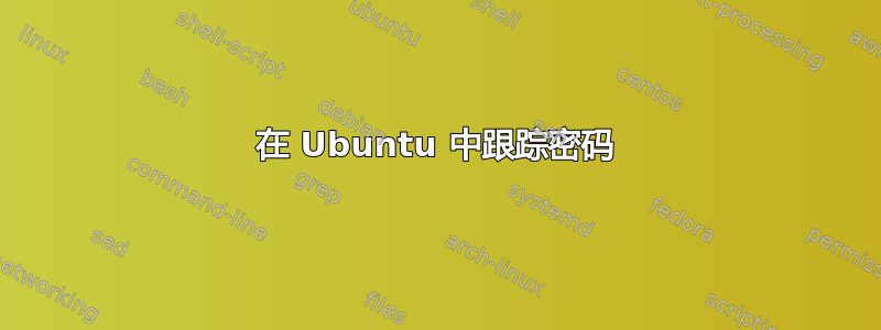 在 Ubuntu 中跟踪密码