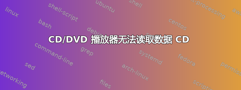 CD/DVD 播放器无法读取数据 CD