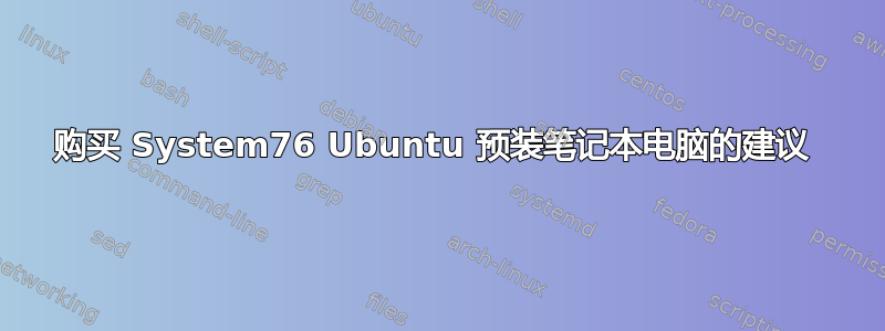 购买 System76 Ubuntu 预装笔记本电脑的建议 