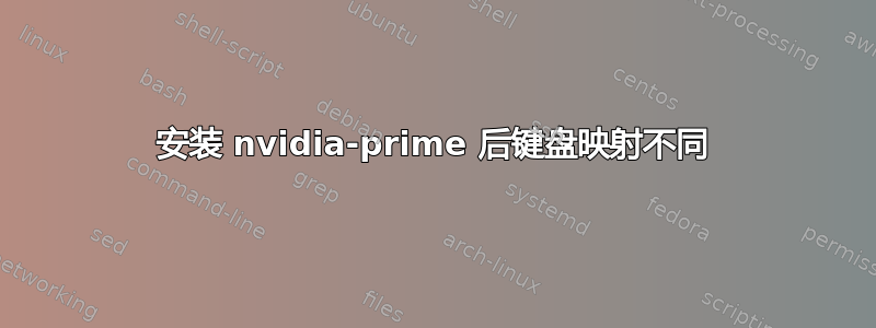 安装 nvidia-prime 后键盘映射不同