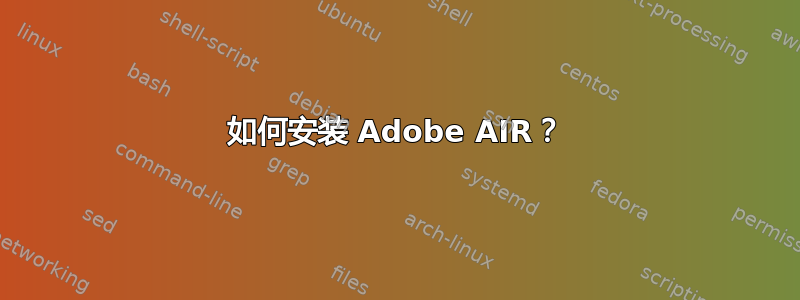 如何安装 Adob​​e AIR？