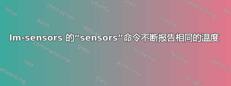 lm-sensors 的“sensors”命令不断报告相同的温度