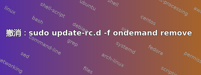撤消：sudo update-rc.d -f ondemand remove