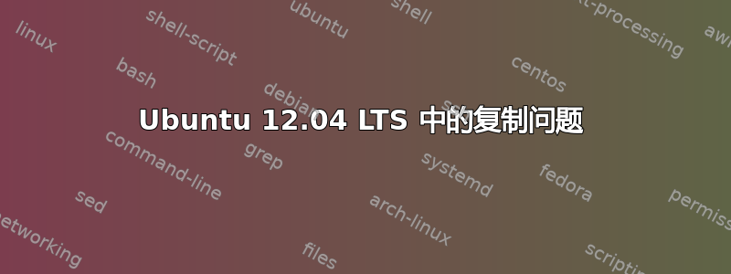 Ubuntu 12.04 LTS 中的复制问题