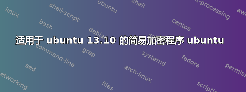 适用于 ubuntu 13.10 的简易加密程序 ubuntu 