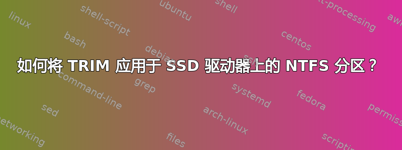 如何将 TRIM 应用于 SSD 驱动器上的 NTFS 分区？