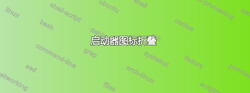 启动器图标折叠