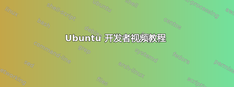 Ubuntu 开发者视频教程