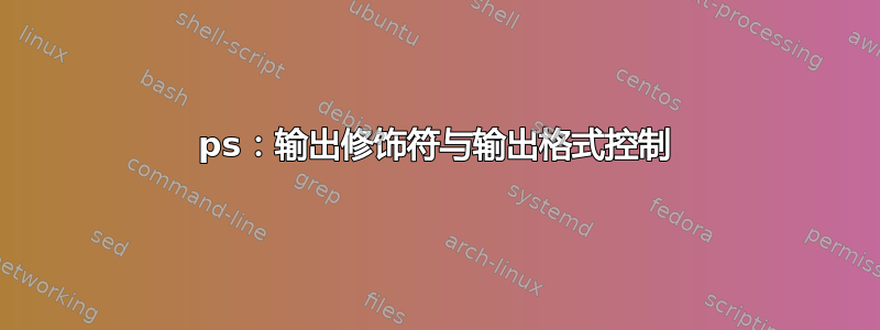 ps：输出修饰符与输出格式控制