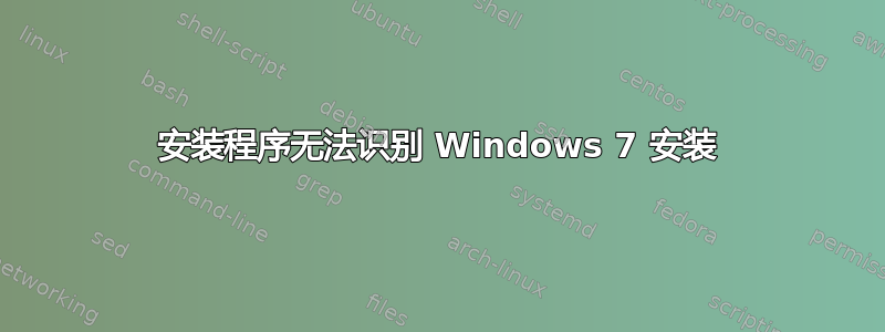 安装程序无法识别 Windows 7 安装