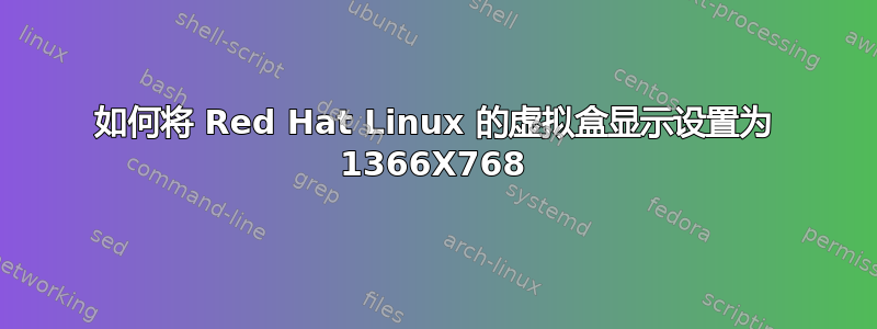 如何将 Red Hat Linux 的虚拟盒显示设置为 1366X768