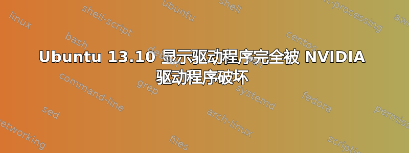 Ubuntu 13.10 显示驱动程序完全被 NVIDIA 驱动程序破坏