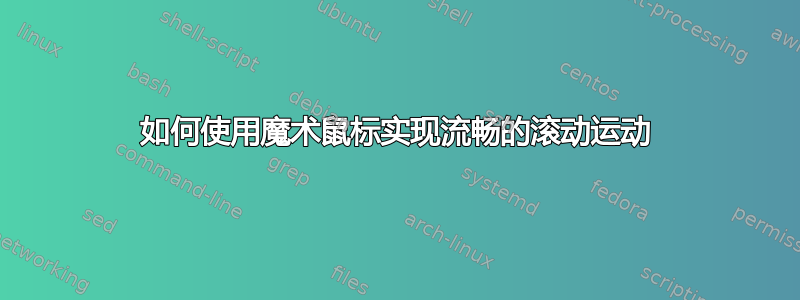 如何使用魔术鼠标实现流畅的滚动运动