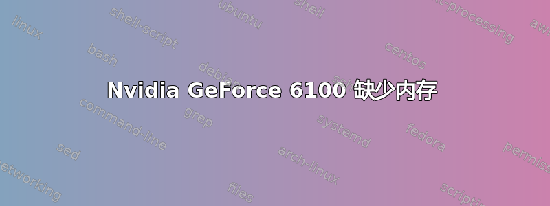 Nvidia GeForce 6100 缺少内存