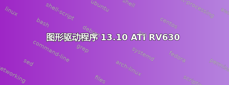 图形驱动程序 13.10 ATI RV630