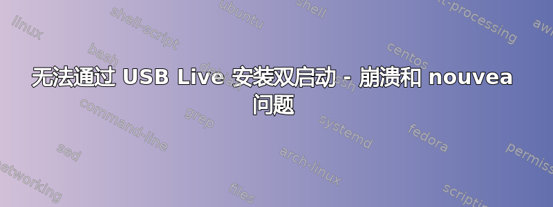 无法通过 USB Live 安装双启动 - 崩溃和 nouvea 问题