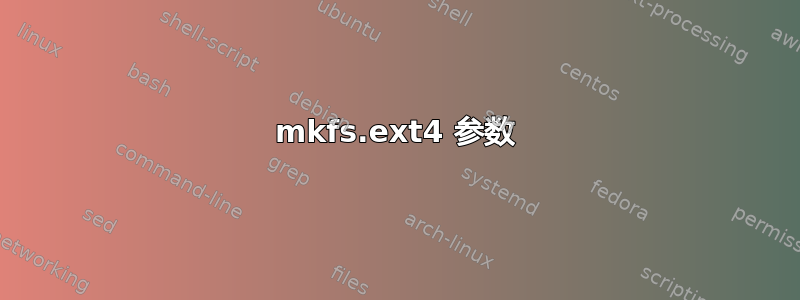 mkfs.ext4 参数