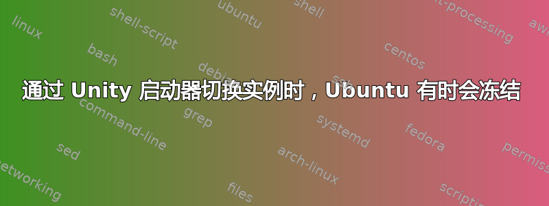 通过 Unity 启动器切换实例时，Ubuntu 有时会冻结