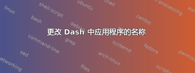 更改 Dash 中应用程序的名称