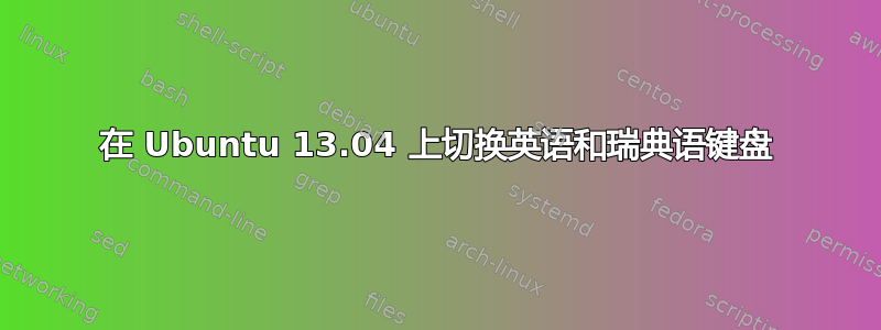 在 Ubuntu 13.04 上切换英语和瑞典语键盘