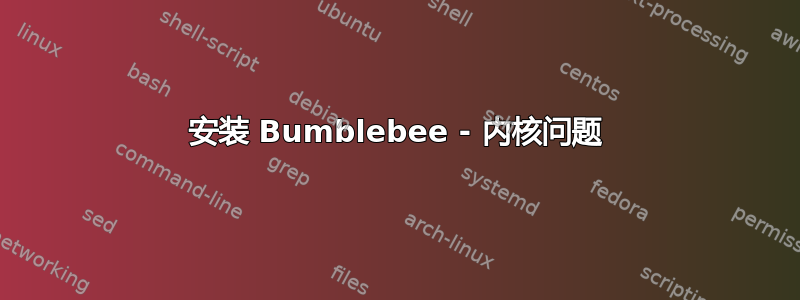 安装 Bumblebee - 内核问题