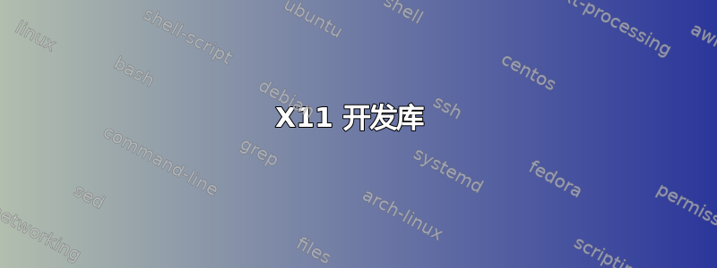 X11 开发库 