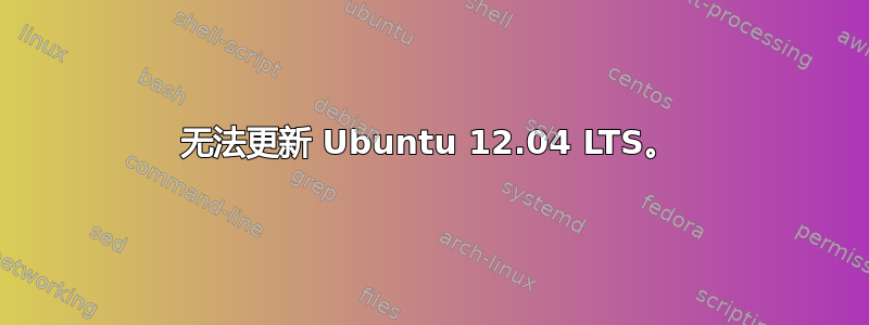 无法更新 Ubuntu 12.04 LTS。