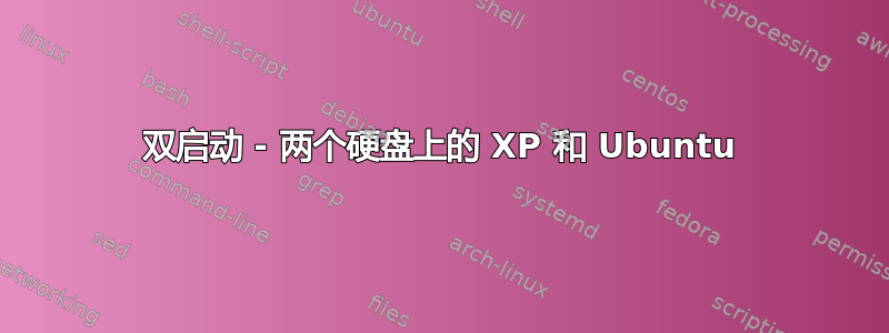 双启动 - 两个硬盘上的 XP 和 Ubuntu