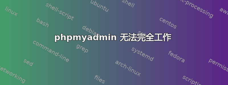 phpmyadmin 无法完全工作