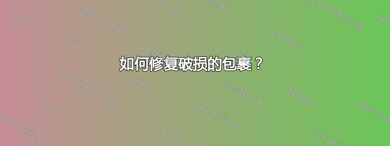 如何修复破损的包裹？