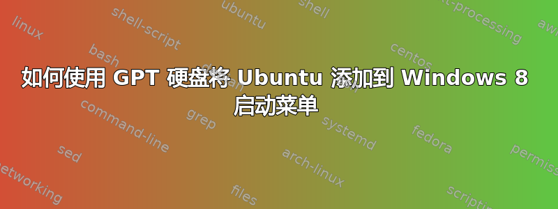 如何使用 GPT 硬盘将 Ubuntu 添加到 Windows 8 启动菜单