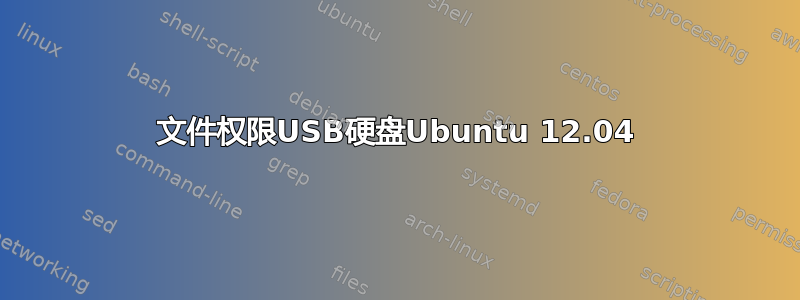 文件权限USB硬盘Ubuntu 12.04